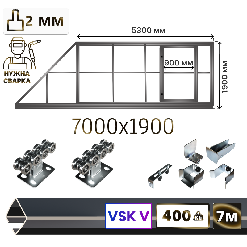 Комплект для сварки откатных ворот со встроенной калиткой из Т-профиля 2мм + VSK-V [ворота треугольник, 7м]