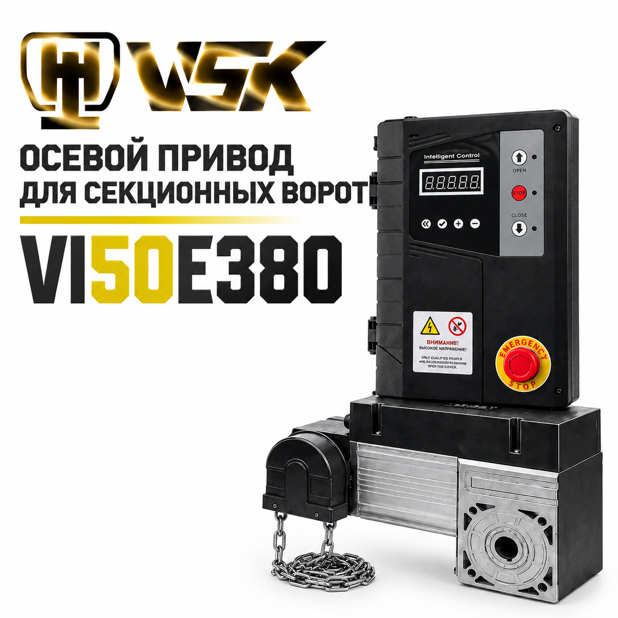 Промышленный осевой привод VSK - VI50E380 50м.кв