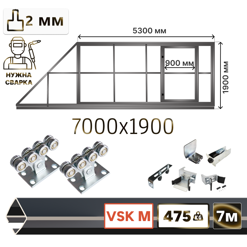 Комплект для сварки откатных ворот со встроенной калиткой из Т-профиля 2мм + VSK-M [ворота треугольник, 7м]