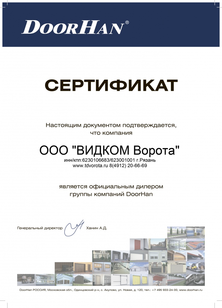 Сертификат DoorHan.jpg