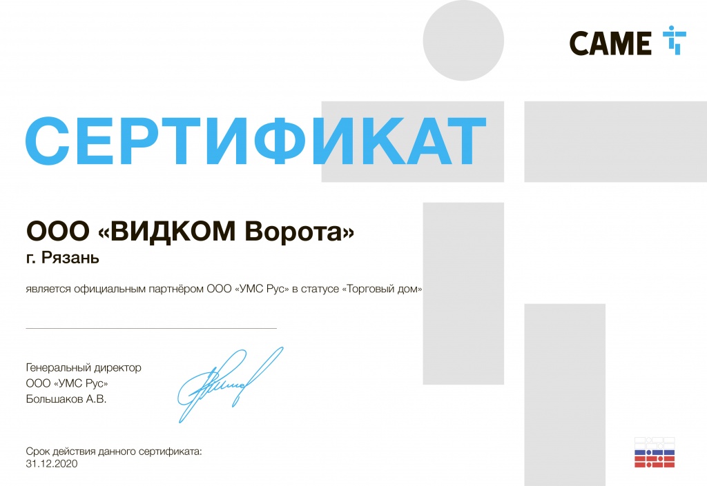 Сертификат CAME.jpg