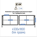 Картинка Каркас для сварки распашных ворот из Т-профиля 2 мм [для проема 4,5х1,8м] / Интернет-магазин "Ворота с кнопкой"
