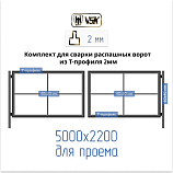 Картинка Каркас для сварки распашных ворот из Т-профиля 2 мм [для проема 5х2,2м] / Интернет-магазин "Ворота с кнопкой"