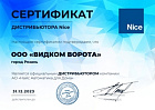 Сертификат Nice