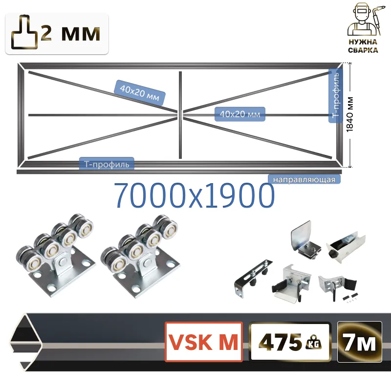 Комплект для сварки каркаса откатных ворот из Т-профиля 2мм + VSK-M [Ж-конструкция,7м]
