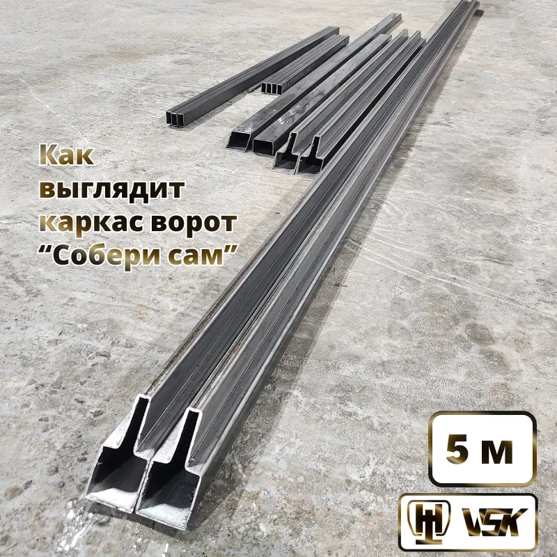 Каркас для сварки откатных ворот из Т-профиля 2 мм [Ж-конструкция ,5 метров]
