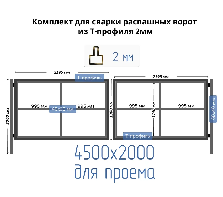 Каркас для сварки распашных ворот из Т-профиля 2 мм [для проема 4,5х2м]