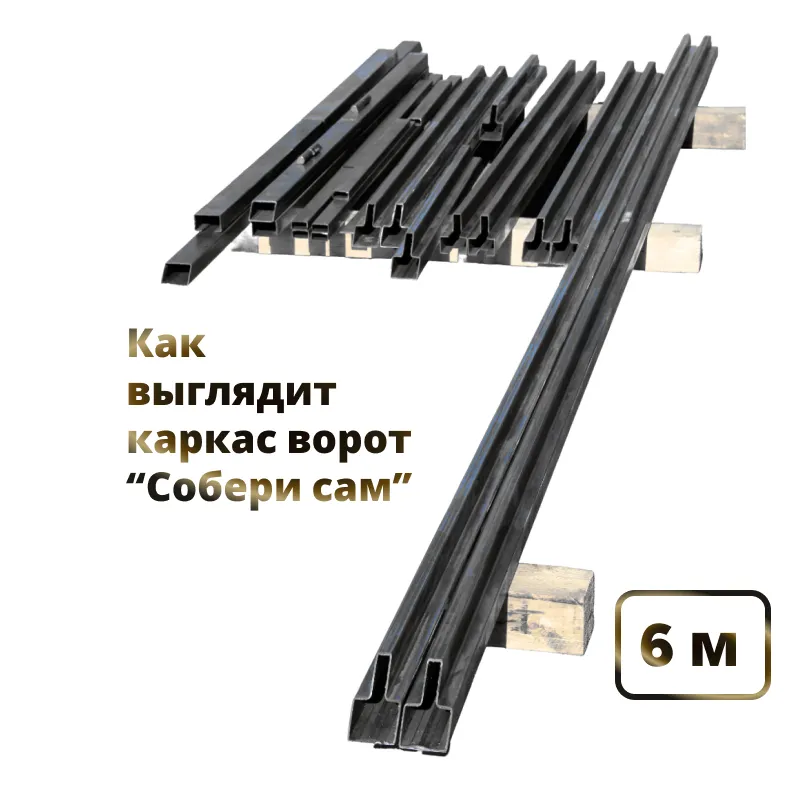 Комплект для сварки откатных ворот со встроенной калиткой из Т-профиля 2мм + VSK-M [ворота треугольник, 6м]