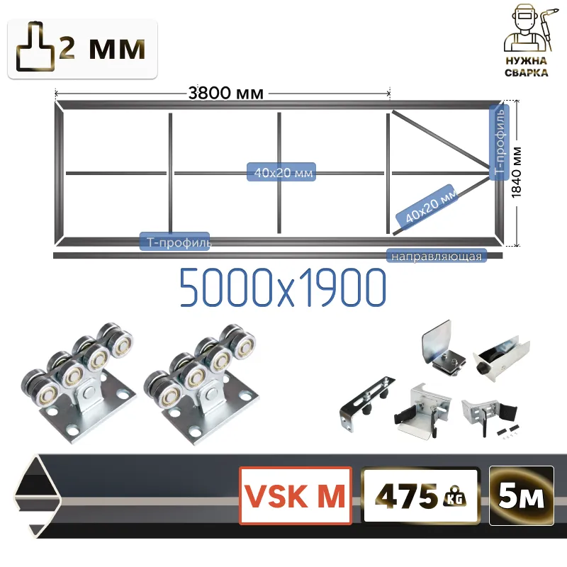 Комплект для сварки каркаса откатных ворот из Т-профиля 2мм + VSK-M [ворота стрела,5м]