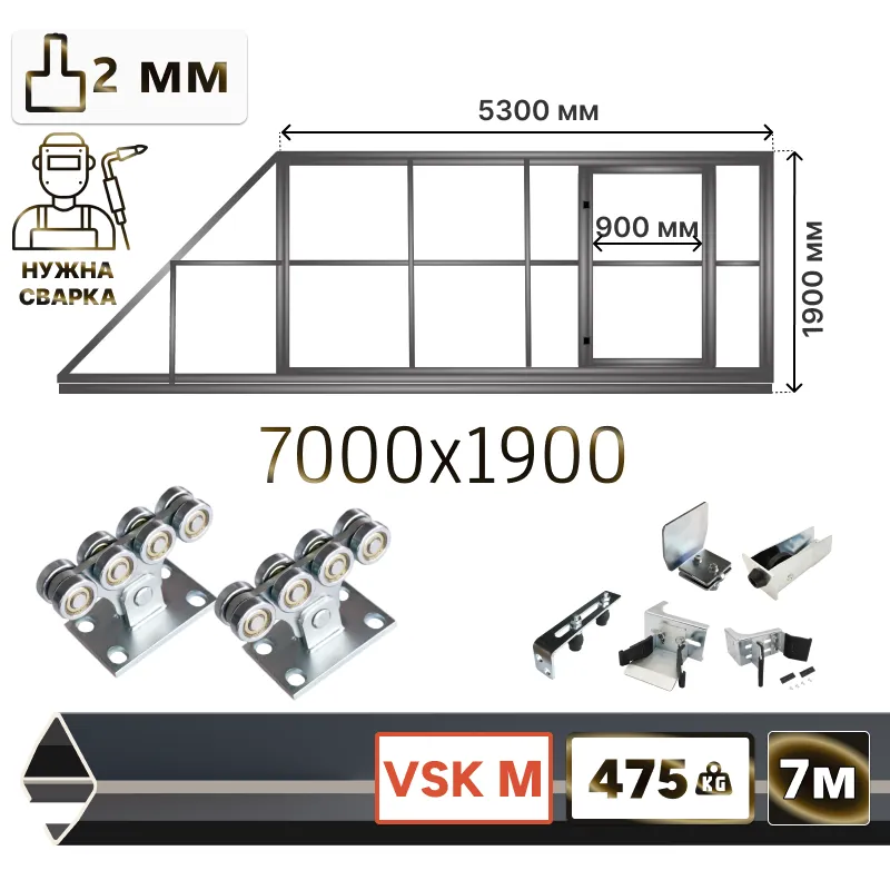 Комплект для сварки откатных ворот со встроенной калиткой из Т-профиля 2мм + VSK-M [ворота треугольник, 7м]