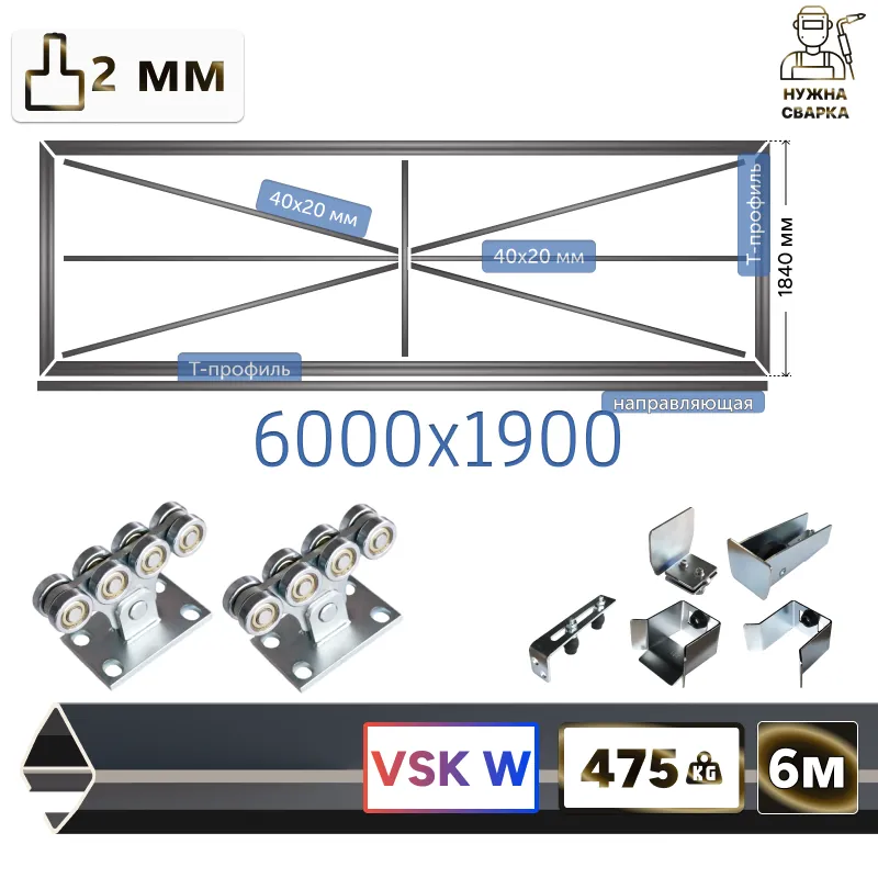 Комплект для сварки каркаса откатных ворот из Т-профиля 2мм + VSK-W6 [Ж-конструкция,6м]