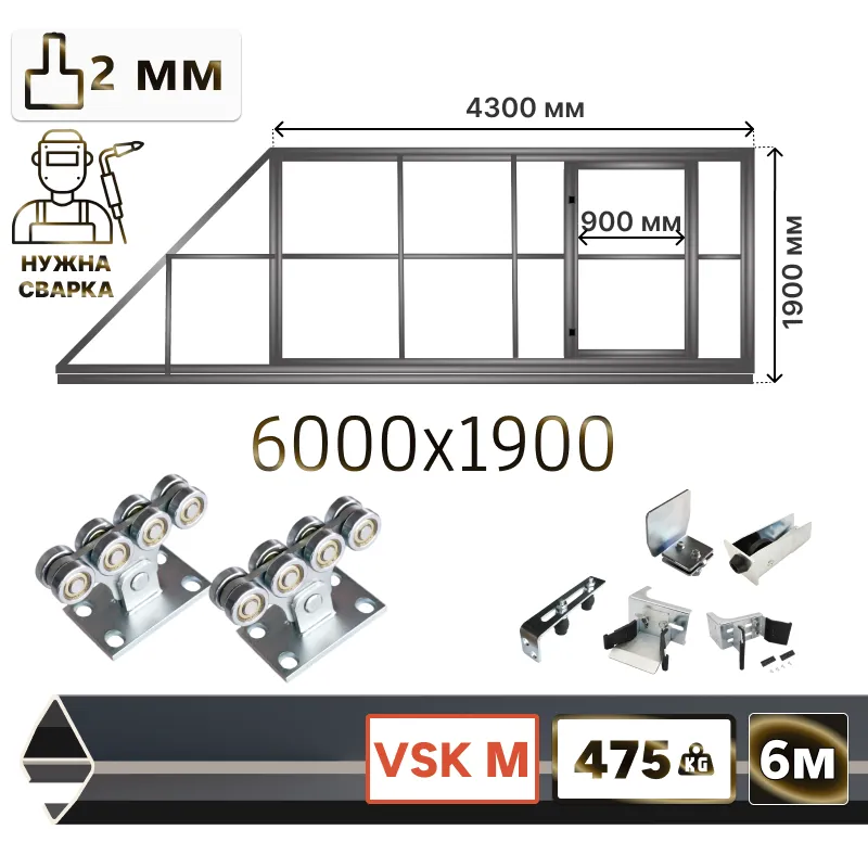 Комплект для сварки откатных ворот со встроенной калиткой из Т-профиля 2мм + VSK-M [ворота треугольник, 6м]