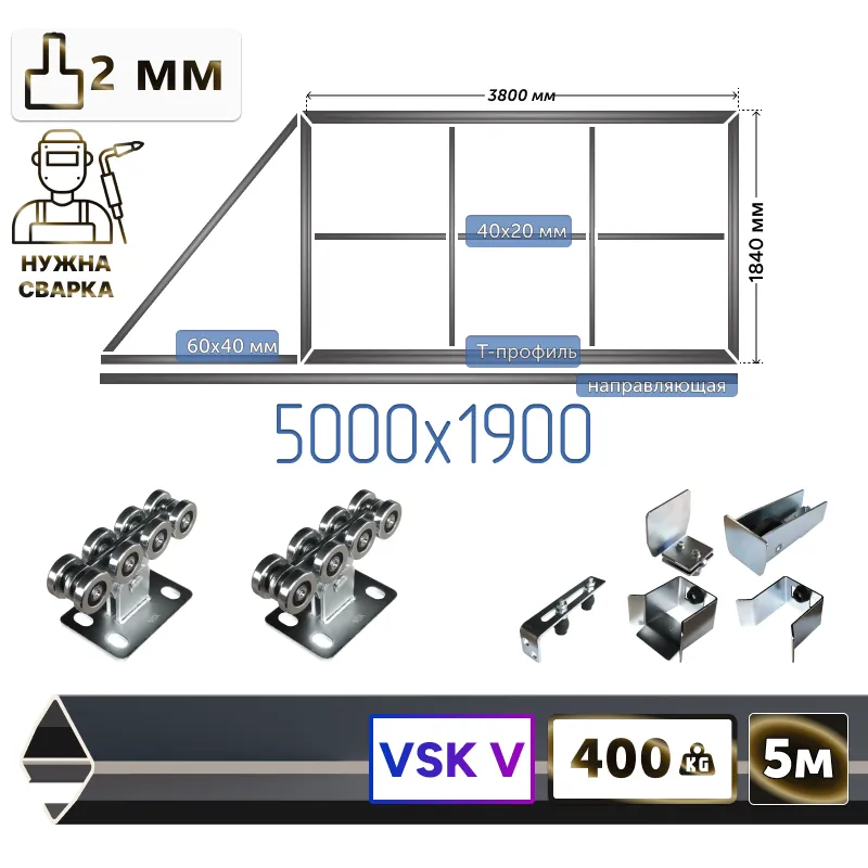 Комплект для сварки каркаса откатных ворот из Т-профиля 2мм + VSK-V [ворота треугольник,5м]