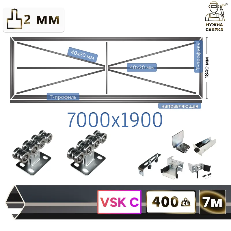 Комплект для сварки каркаса откатных ворот из Т-профиля 2мм + VSK-C [Ж-конструкция,7м]