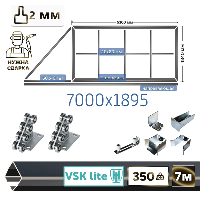 Комплект для сварки каркаса откатных ворот из Т-профиля 2мм + VSK-Lite [ворота треугольник,7м]