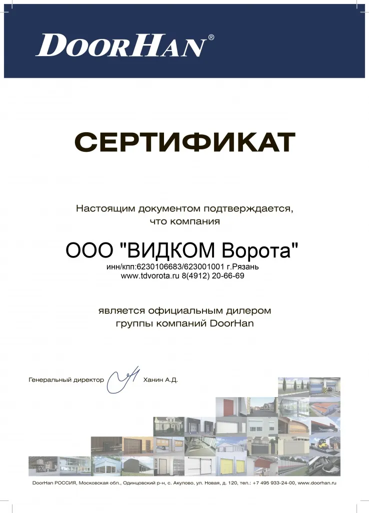 Сертификат группы компаний DoorHan