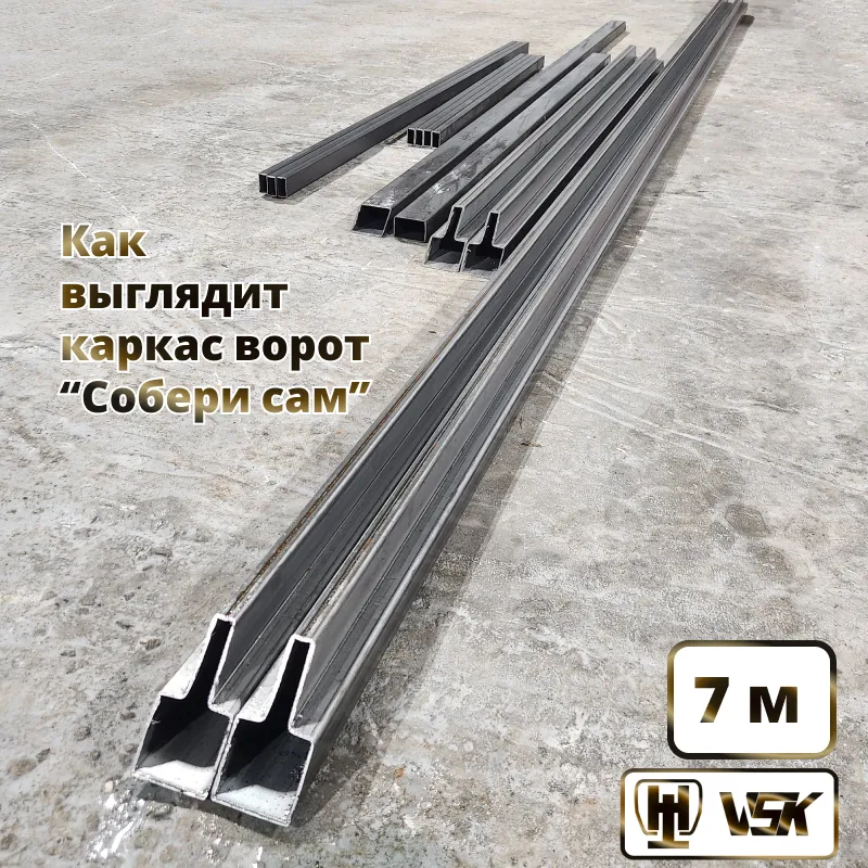 Комплект для сварки каркаса откатных ворот из Т-профиля 2мм + VSK-Lite [ворота треугольник,7м]